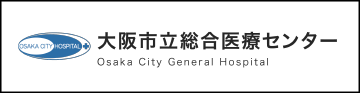 大阪市立総合医療センター
