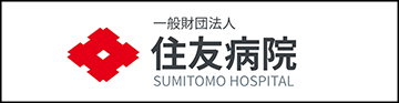 一般財団法人 住友病院