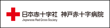 日本赤十字社 神戸赤十字病院